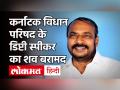 Karnataka विधान परिषद के डिप्टी स्पीकर एसएल धर्मेगौडा का शव रेलवे ट्रैक पर मिला, सुसाइड नोट बरामद - Hindi News | The body of SL Dharmagouda, deputy speaker of Karnataka Legislative Council, found on railway track, suicide note recovered | Latest india Videos at Lokmatnews.in