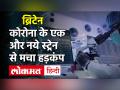 Coronavirus Updates: ब्रिटेन में एक और New Corona Strain पता चला, साउथ अफ्रीका से लौटे 2 व्यक्ति संक्रमित - Hindi News | Coronavirus Updates: Another New Corona Strain Detected In Britain, 2 Persons Returned From South Africa Infected | Latest world Videos at Lokmatnews.in