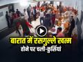 VIDEO: बारात में रसगुल्ले खत्म होने पर चली-कुर्सियां, मारपीट का वीडियो वायरल - Hindi News | Watch Fight Goes Viral after the Wedding Procession Runs out of Rasgullas | Latest weird News at Lokmatnews.in