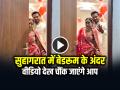 VIDEO: सुहागरात में बेडरूम के अंदर ऐसा नजारा, वीडियो देख चौंक जाएंगे आप - Hindi News | Bride and Groom Wedding Night Suhaag Raat Video Viral | Latest weird News at Lokmatnews.in