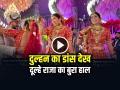 VIDEO: दुल्हन का डांस देख दूल्हे राजा का बुरा हाल, डांस से जीता लिया सभी का दिल, देखें वायरल वीडियो - Hindi News | Bride Beautiful Dance with Groom Wedding Dance Video Goes Viral | Latest weird News at Lokmatnews.in