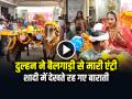 VIDEO: शादी में दुल्हन ने बैलगाड़ी से मारी एंट्री, देखते रह गए बाराती, देखें वायरल वीडियो - Hindi News | Bride Entered the Wedding on a Bullock Cart Video Goes Viral | Latest weird News at Lokmatnews.in