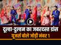 दूल्हा-दुल्हन का स्टेज पर जबरदस्त डांस, यूजर्स बोले जोड़ी नंबर 1, देखें वायरल वीडियो - Hindi News | Bride Groom Dance on Tumsa Koi Pyara Song Video Goes Viral on Social Media | Latest weird News at Lokmatnews.in