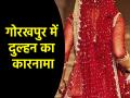 Gorakhpur: फेरे लेने से पहले दुल्हन ने किया करनामा, दूल्हा रह गया भौचक्का; जानें क्या है मामला? - Hindi News | Uttar Pradesh Bride absconds with cash and jewelry even before marriage ceremony in Gorakhpur | Latest crime News at Lokmatnews.in