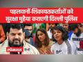 Wrestlers Protest: धरने पर बैठे पहलवानों की सुरक्षा बढ़ाई, पीड़ित का बयान दर्ज करेगी दिल्ली पुलिस - Hindi News | Wrestlers Protest: Security increased for wrestlers sitting on dharna, Delhi Police will record victim's statement | Latest india Videos at Lokmatnews.in