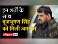 यौन उत्पीड़न मामले में राउज एवेन्यू कोर्ट से बृजभूषण शरण सिंह को मिली जमानत - Hindi News | Brij Bhushan Sharan Singh gets bail from Rouse Avenue Court in sexual harassment case | Latest india Videos at Lokmatnews.in