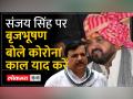 Sanjay Singh Arrest: Sanjay Singh की गिरफ्तारी पर BJP सांसद Brij Bhushan Sharan Singh किसको सुना दी - Hindi News | Sanjay Singh Arrest: To whom did BJP MP Brij Bhushan Sharan Singh inform on the arrest of Sanjay Singh? | Latest india Videos at Lokmatnews.in