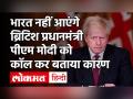 ब्रिटिश प्रधानमंत्री Boris Johnson 26 January को नहीं आएंगे भारत, PM Modi को कॉल कर बताया कारण - Hindi News | British Prime Minister Boris Johnson will not come to India on 26 January call PM Modi and tell cause | Latest world Videos at Lokmatnews.in