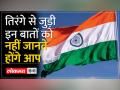 Independence Day 2023: भारत के तिरंगे से जुड़ी इन बातों को नहीं जानते होंगे आप, यहां जानें रोचक तथ्य - Hindi News | Independence Day 2023: You would not know these things related to India's tricolor, know interesting facts here | Latest india Videos at Lokmatnews.in