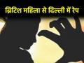 Delhi: सोशल मीडिया पर बने दोस्त, फिर ब्रिटेन से दिल्ली बुलाकर महिला से की दरिंदगी, 2 आरोपी गिरफ्तार - Hindi News | British Woman Allegedly Raped By Her Social Media Friend In Delhi Hotel 2 Arrested | Latest crime News at Lokmatnews.in