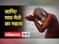 प्रयागराज में माघ मेला, जहां श्रद्धालु लगाते हैं आस्था की डुबकी - Hindi News | Magh Mela in Prayagraj, where devotees take a dip of faith | Latest spirituality Videos at Lokmatnews.in