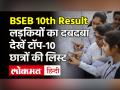 Bihar Board 10th Result 2021: Bihar Board 10th Toppers List 2021 | देखें टॉप-10 छात्रों की List - Hindi News | Bihar Board 10th Result 2021: Bihar Board 10th Toppers List 2021 | Latest india Videos at Lokmatnews.in