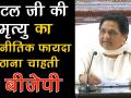 मायावती का केंद्र सरकार पर हमला, कहा- अटल जी की मौत पर सियासत कर रही BJP - Hindi News | Mayawati says BJP trying to use Atal ji's death for political gains | Latest india Videos at Lokmatnews.in