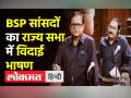 BSP सांसदों का राज्य सभा में विदाई भाषण - Hindi News | BSP MP Satish Chandra Mishra's Speech on Farewell of RS Members | Latest india Videos at Lokmatnews.in