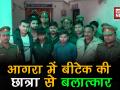 आगरा में बीटेक की छात्रा से बलात्कार - Hindi News | B-Tech student gang-raped in Agra, two arrested | Latest crime Videos at Lokmatnews.in