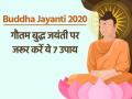 गौतम बुद्ध जयंती पर जरूर करें ये 7 उपाय, बनी रहेगी सुख शांति और पैसे की कमी होगी दूर - Hindi News | buddha purnima 2020 puja vidhi upay rituals date time for buddha purnima | Latest spirituality Photos at Lokmatnews.in