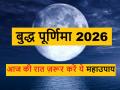 Buddha Purnima 2026: आज रात बुद्ध पूर्णिमा पर करें यह आसान उपाय, बिना एक रुपया खर्च कर लाखों का कर लेंगे मुनाफा - Hindi News | buddha-purnima-2026-upay-pooja-vidhi-daan | Latest spirituality News at Lokmatnews.in