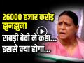 VIDEO: 26000 हजार करोड़ झुनझुना, राबड़ी देवी ने कहा- इससे क्या होगा... - Hindi News | Budget 2024-25 Highlights Rabri Devi said bjp government cheat the public nothing will happen with 26 thousand crore | Latest business News at Lokmatnews.in