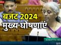 Budget 2024: इस बार बजट में जनता को क्या मिला खास? जानें वित्त मंत्री की प्रमुख घोषणाएँ - Hindi News | Budget 2024 Key announcements by Finance Minister Nirmala Sitharaman Know the major announcements | Latest india News at Lokmatnews.in