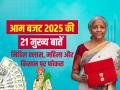Budget 2025 Highlights: मिडिल क्लास, महिला और किसान पर फोकस, आम बजट 2025-26 की 21 मुख्य बातें - Hindi News | Budget 2025 Key Highlights Announcements tax relief for middle class women and farmers | Latest business News at Lokmatnews.in
