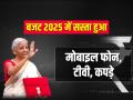 बजट 2025 में सस्ता हुआ, मोबाइल फोन, टीवी, कपड़े और कैंसर की दवाएं, यहां देखें लिस्ट... - Hindi News | Budget 2025 TV Mobile Electric Car and Cancer Medicines Become Cheaper | Latest business Photos at Lokmatnews.in
