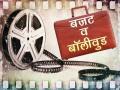 बजट व बॉलीवुड: सरकार से टैक्स कम करने की गुहार लगाता फिल्म इंडस्ट्री - Hindi News | memorandum to the government for tax reforms and-stop piracy budget 2019 and bollywood | Latest bollywood News at Lokmatnews.in
