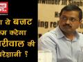 क्या केजरीवाल का 'GREEN BUDGET' साबित होगा उनके लिए ट्रम्प कार्ड ? - Hindi News | delhi budget 2018 live proposed green budget arvind kejriwal | Latest india Videos at Lokmatnews.in