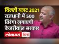 Delhi Budget 2021: पूरी दिल्ली में लगेगा 500 तिरंगा, महिलाओं के लिए विषेश मोहल्ला क्लिनिक का इंतजाम - Hindi News | Delhi Budget 2021: 500 tricolor will be installed in whole of Delhi, special mohalla clinic will be arranged for women | Latest india Videos at Lokmatnews.in