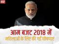 Budget 2019: पिछले 5 बज़ट में मोदी सरकार ने महिलाओं को दी थी ये सौगातें - Hindi News | Budget 2019: In the last 5 budget, Modi government has given These Gifts Women | Latest india Photos at Lokmatnews.in