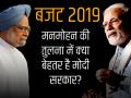 बज़ट 2019: मनमोहन या मोदी, देश की आर्थिक सेहत के लिए कौन साबित हुआ बेहतर पीएम? - Hindi News | Budget 2019: Narendra Modi or Manmohan Singh, NDA vs UPA budget achievements, strategies and announcements | Latest india Photos at Lokmatnews.in