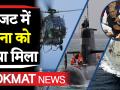 मोदी सरकार के बजट में सेना को क्या मिला - Hindi News | Union Budget 2020:3.37 lakh crores allocated for defense budget. | Latest india Videos at Lokmatnews.in