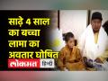 स्वर्गीय लामा ताकलुंग सेतरुंग रिनपोचे के अवतार के रूप में साढ़े 4 साल के बच्चे को चुना गया - Hindi News | 4½ year old boy chosen as reincarnation of Late Lama Taklung Setrung Rinpoche | Latest india Videos at Lokmatnews.in