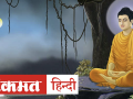 बुद्ध जयंती 2020: जानिए गौतम बुद्ध पूर्णिमा से जुड़ी कुछ रोचक बातें - Hindi News | Buddha Jayanti 2020 Date and Time in India | Latest spirituality Videos at Lokmatnews.in