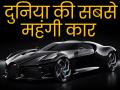 Photos: बुगाटी है दुनिया की सबसे महंगी कार, कीमत जानकर हो जाएंगे हैरान - Hindi News | World's Most Expensive Luxurious Sports Cars Bugatti Price is 130 crore | Latest automobile Photos at Lokmatnews.in