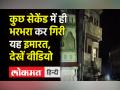 Destroyed in Seconds। कुछ सेकेंड के भीतर ढह गई Building । Building Collapse Viral Video।Maharashtra - Hindi News | Destroyed in Seconds । Building collapsed in Maharashtra's Jalgaon after heavy rain | Latest india Videos at Lokmatnews.in