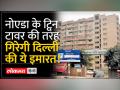 Signature View Apartment Full case: Twin tower की तरह गिरेगी दिल्ली की ये इमारत,जानिए वजह - Hindi News | Signature View Apartment Full case: This building of Delhi will collapse like Twin tower, know the reason | Latest india Videos at Lokmatnews.in