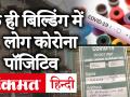 दिल्ली की एक ही बिल्डिंग में 41लोग कोरोना पॉज़िटिव,सीआरपीएफ कैंप में 122 मरीज़ - Hindi News | 41 people in the same building in Delhi, corona positive, 122 patients in CRPF camp. | Latest india Videos at Lokmatnews.in