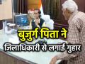डीएम ने घर से निकालने पर पीड़ित बुजुर्ग के पुत्र को कानून का पढ़ाया पाठ - Hindi News | DM taught law lesson to the son of an elderly victim after he was thrown out of the house | Latest weird News at Lokmatnews.in
