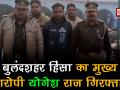 बुलंदशहर हिंसा का मुख्य आरोपी हुआ गिरफ्तार - Hindi News | Bulandshahr violence: Main accused Yogesh Raj arrested | Latest crime Videos at Lokmatnews.in