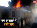 दिल्ली के उद्योग नगर में बल्ब फैक्ट्री में भीषण आग - Hindi News | | Latest india Videos at Lokmatnews.in