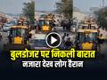 VIDEO: बुलडोजर पर निकली बारात, नजारा देख लोग हैरान, देखें वीडियो - Hindi News | Bulldozers for Bride Vidai Ceremony in Jhansi Video Goes Viral on Social Media | Latest weird News at Lokmatnews.in