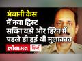 Mukesh Ambani के घर विस्‍फोटक मिलने से पहले Sachin Waze और हिरेन की हुई थी मुलकात, CCTV में खुलासा! - Hindi News | Mukesh Ambani Sachin Waze Twist | Latest maharashtra Videos at Lokmatnews.in