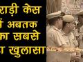 इस तकनीक से बहुत जल्द बुराड़ी कांड का पर्दाफाश कर देगी पुलिस - Hindi News | Delhi Burari Case : 11 People Death Mystery Could Be Solved With This Proof | Latest health Videos at Lokmatnews.in