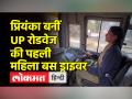 UPSRTC ने नियुक्त की 26 महिला ड्राइवर, जानिए UP रोडवेज की पहली महिला ड्राइवर की कहानी - Hindi News | UPSRTC appointed 26 women drivers, know the story of the first woman driver of UP Roadways | Latest india Videos at Lokmatnews.in