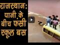 बारिश के पानी से भरे अंडरपास में फंसी स्कूल बस, बाल-बाल बची बच्चों की जान - Hindi News | Rajasthan: School bus got stuck in a waterlogged underpass | Latest india Videos at Lokmatnews.in