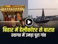 VIDEO: हेलीकॉप्टर से बारात लेकर पहुंचा दूल्हा, स्वागत में उमड़ा पूरा गांव, देखें वीडियो - Hindi News | Buxar Groom Arrived with the Wedding Procession by Helicopter video goes viral | Latest weird News at Lokmatnews.in