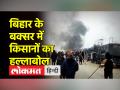 बक्सर में लाठीचार्ज के खिलाफ भड़के किसान, मुआवजा मांगने पर पुलिस ने पीटा - Hindi News | Farmers raging against lathicharge in Buxar, police beat up for demanding compensation | Latest india Videos at Lokmatnews.in