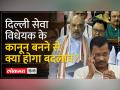 अब कानून बना दिल्ली सेवा विधेयक - Hindi News | Delhi Service Bill has now become a law | Latest india Videos at Lokmatnews.in