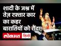 UP: कार के सनरूफ में डांस कर रही थी दुल्हन, तेज रफ्तार गाड़ी ने बरातियों को रौंदा, देखें VIDEO - Hindi News | On Camera Dancing Bride Narrow Escape As Car Hits Wedding Party In UP | Latest weird Videos at Lokmatnews.in