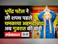 Gujarat CM Bhupendra Patel takes oath ।Ahmedabad में किए विकासकार्यों से जीता भरोसा,Modi ने की तारीफ - Hindi News | Bhupendra Patel takes oath as Gujarat Chief Minister | Latest india Videos at Lokmatnews.in